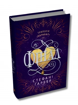 Каравал. Книга 3. Фінал