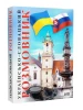Українсько-словацький розмовник