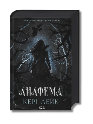 Анафема. Книга 1