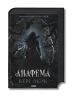 Анафема. Книга 1