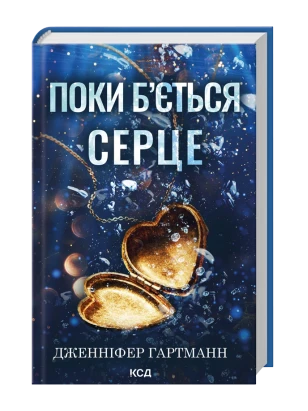 Пока бьётся сердце