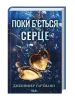 Пока бьётся сердце