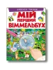 Мій перший Віммельбух. Улюблені тварини