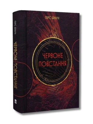 Червоне повстання. Книга 1