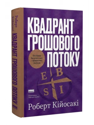 Квадрант грошового потоку. Посібник багатого тата з фінансової свободи