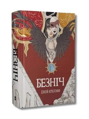 Безніч. Книга 1 (Хроніки Безночі)