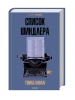 Список Шиндлера
