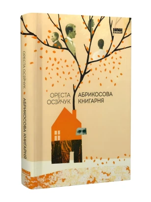 Абрикосова книгарня
