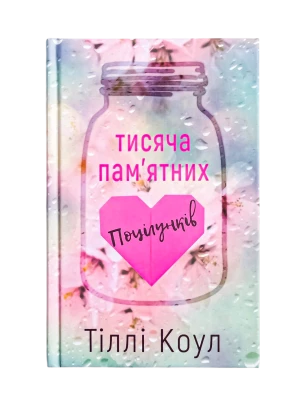 Тисяча пам'ятних поцілунків