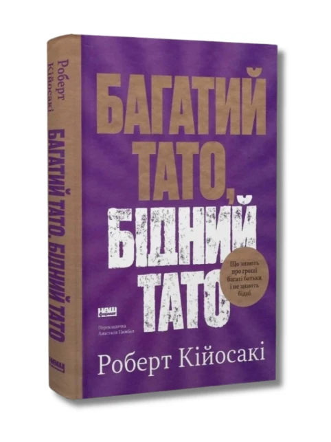 Багатий тато, бідний тато. Що знають про гроші багаті батьки і не знають бідні