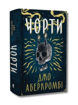 Чорти. Книга 1