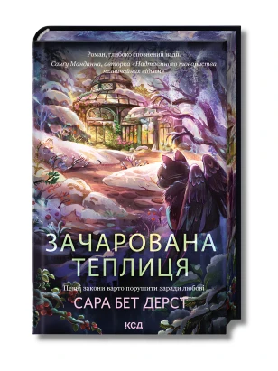 Зачарована теплиця. Книга 2