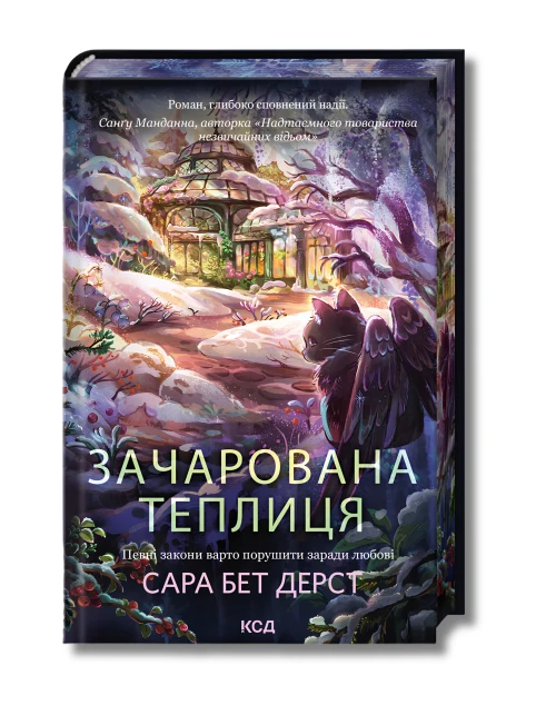 Зачарована теплиця. Книга 2