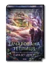 Зачарована теплиця. Книга 2