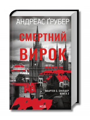 Смертний вирок. Книга 2
