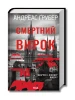 Смертний вирок. Книга 2