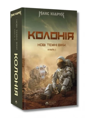 Нові Темні Віки. Книга 1. Колонія