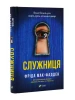 Служниця