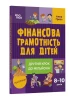 Фінансова грамотність для дітей. 8–10 років. Другий крок до мільйона