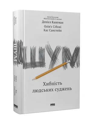 Шум. Хибність людських суджень