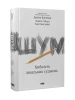 Шум. Хибність людських суджень