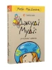 Джуді Муді: усміхнені новини. Книга 17