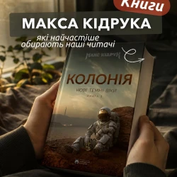 З Максом Кідруком усе трохи складно: радити одну книжку марно ????

Бо сьог..