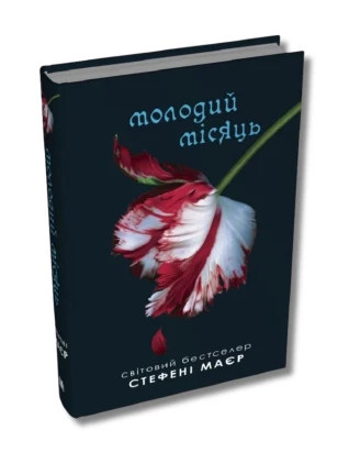 Молодий місяць. Книга 2 (Сутінкова сага)