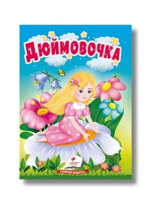 Дюймовочка. Казки для найменших