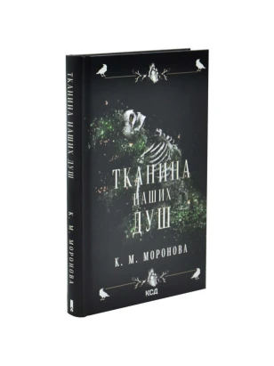 Тканина наших душ (Гарлоу Санктум. Книга 1)