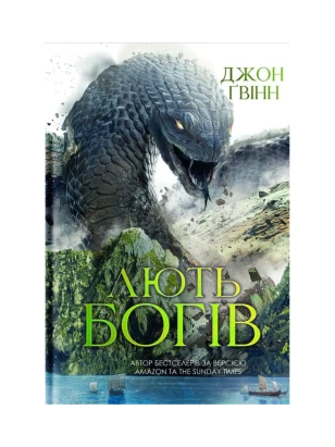 Лють Богів. Книга 3 (Сага про Кровну Клятву)
