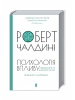 Психологія впливу. Оновлено та доповнено