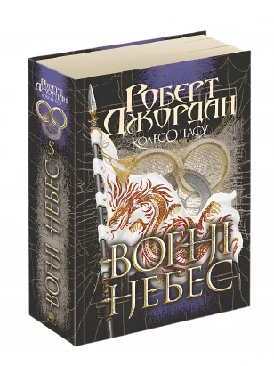 Колесо Часу. Книга 5. Вогні Небес