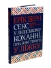 Секс у людському коханні. Ігри, в які грають у ліжку