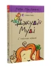Джуді Муді й талісман невдачі. Книга 11