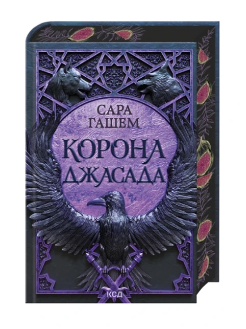 Корона Джасада. Книга 2