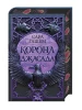 Корона Джасада. Книга 2