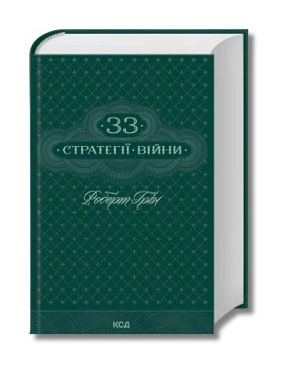33 стратегії війни