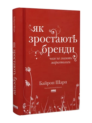 Як зростають бренди: чого не знають маркетологи