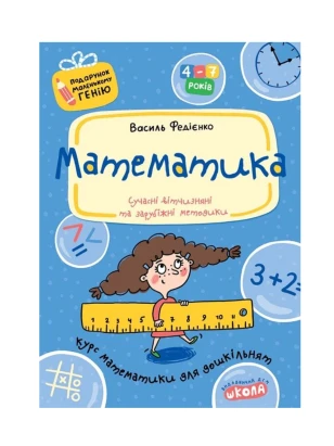 Математика. Курс математики для дошкільнят (Подарунок маленькому генію)