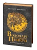 Володарі півночі. Книга 3. Саксонські хроніки. Бернард Корнвелл