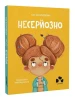 Несерйозно