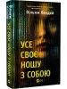 Усе своє ношу з собою