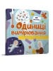 Одиниці вимірювання. Книги з віконцями
