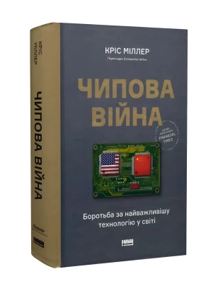 Чипова війна. Боротьба за найважливішу технологію у світі