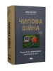 Чипова війна. Боротьба за найважливішу технологію у світі
