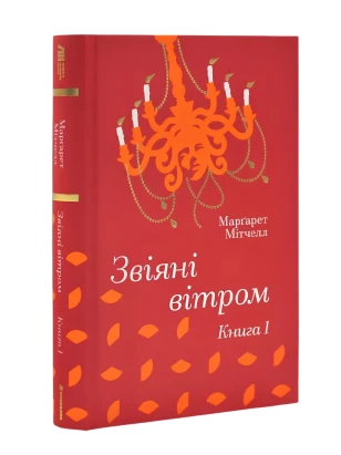 Звіяні вітром. Книга 1 (Золота полиця)
