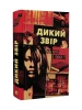 Дикий звір