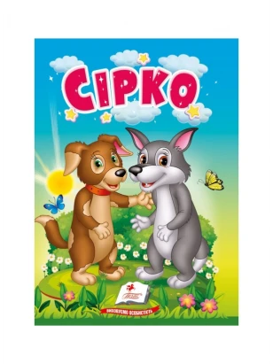 Сирко. Сказки для самых маленьких