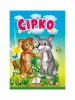 Сирко. Сказки для самых маленьких